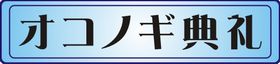 オコノギ典礼